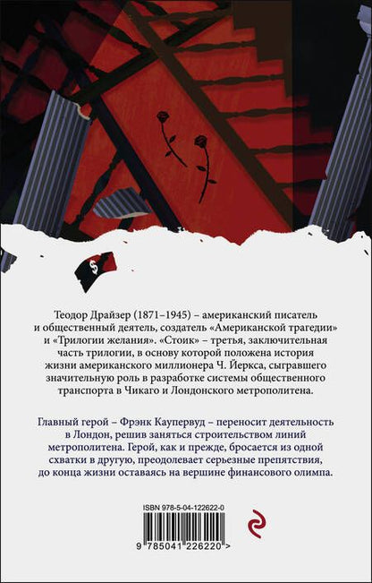 Фотография книги "Драйзер: Финансист. Титан. Стоик. Комплект из 3-х книг"