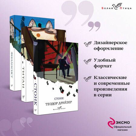 Фотография книги "Драйзер: Финансист. Титан. Стоик. Комплект из 3-х книг"
