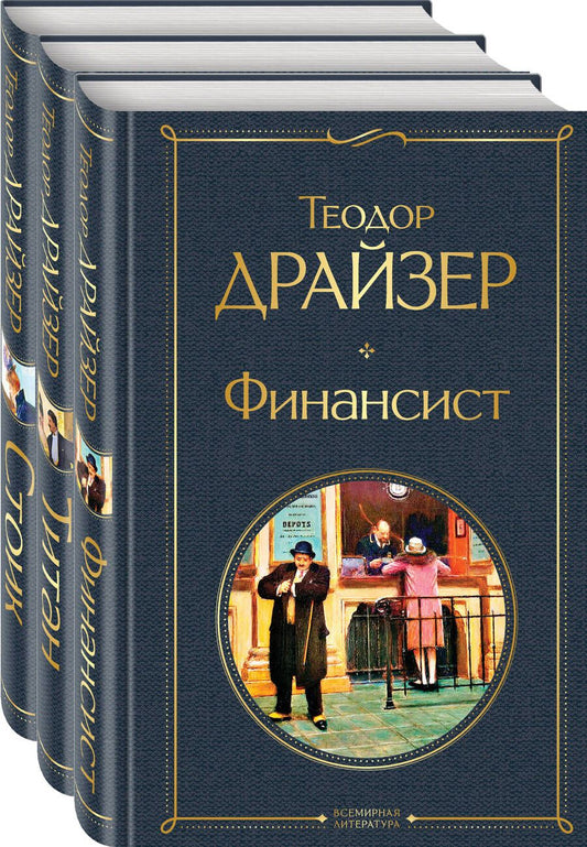Обложка книги "Драйзер: Финансист. Титан. Стоик. Комплект из 3 книг"