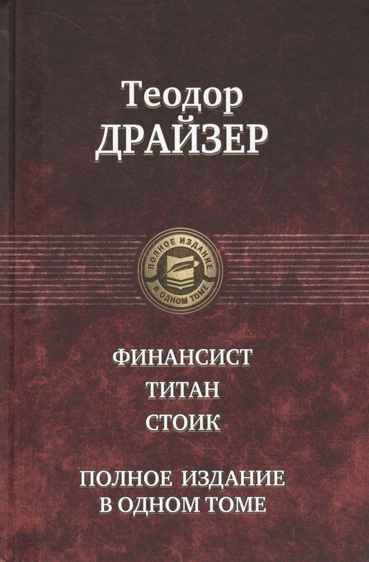 Обложка книги "Драйзер: Финансист. Титан. Стоик. Полное издание в одном томе"