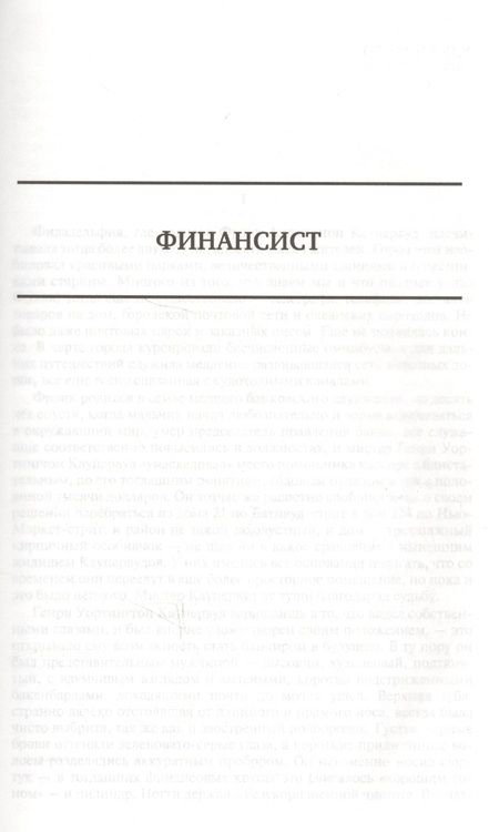 Фотография книги "Драйзер: Финансист. Титан. Стоик. Полное издание в одном томе"