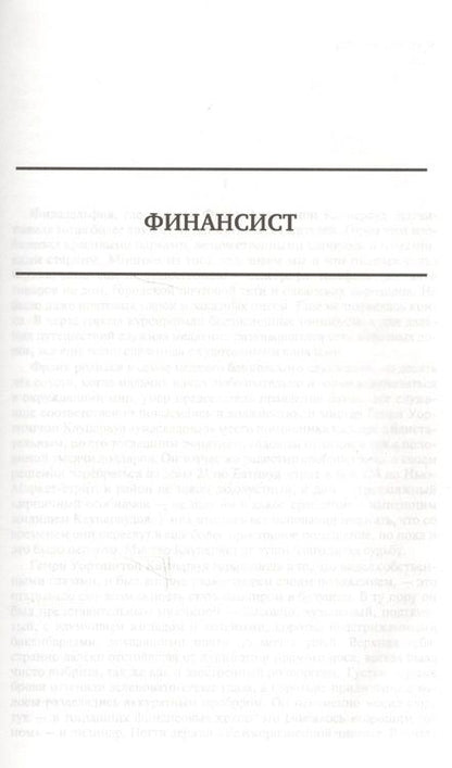 Фотография книги "Драйзер: Финансист. Титан. Стоик. Полное издание в одном томе"