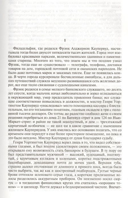 Фотография книги "Драйзер: Финансист. Титан. Стоик. Полное издание в одном томе"