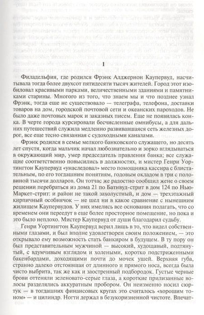 Фотография книги "Драйзер: Финансист. Титан. Стоик. Полное издание в одном томе"