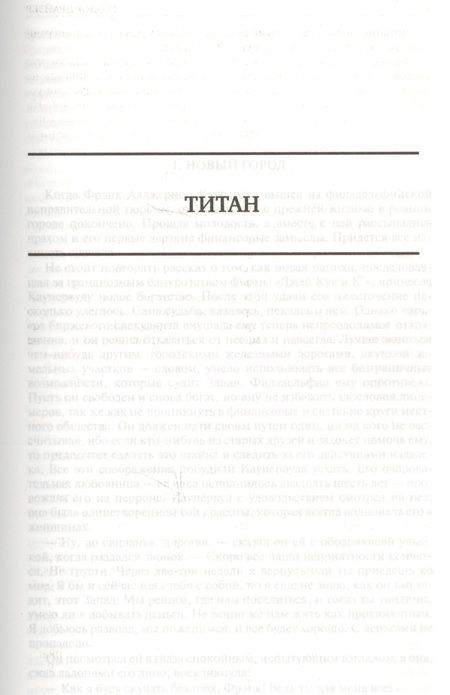 Фотография книги "Драйзер: Финансист. Титан. Стоик. Полное издание в одном томе"