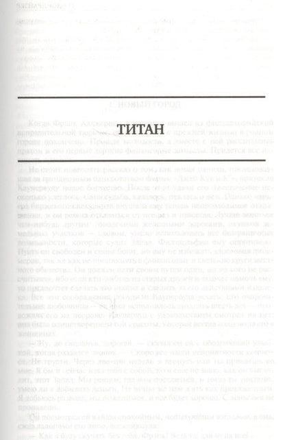 Фотография книги "Драйзер: Финансист. Титан. Стоик. Полное издание в одном томе"