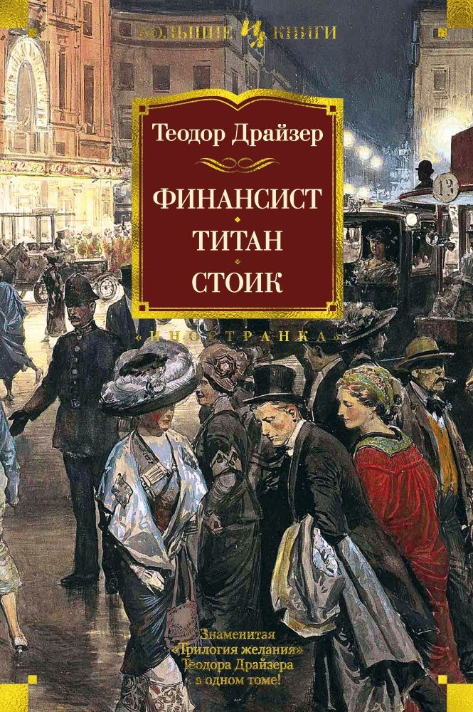 Обложка книги "Драйзер: Финансист. Титан. Стоик. Романы"