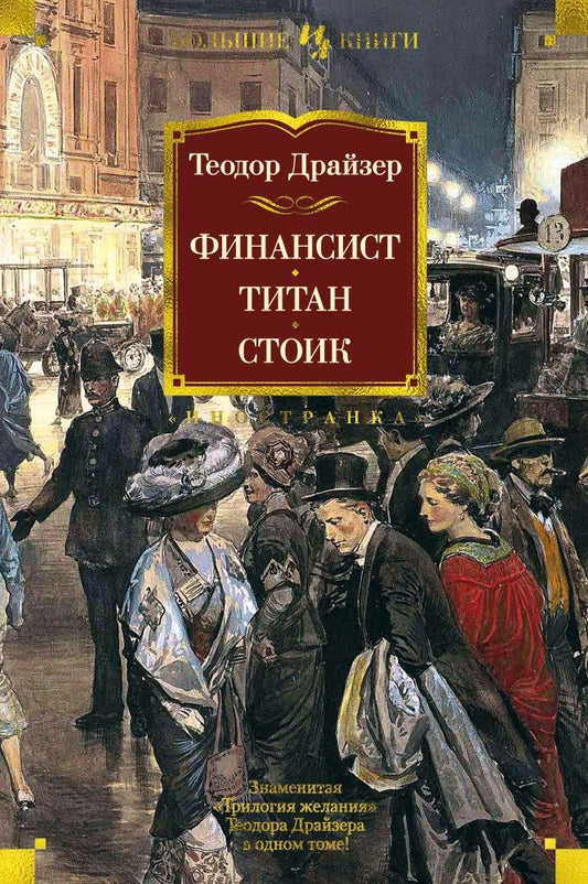 Обложка книги "Драйзер: Финансист. Титан. Стоик. Романы"