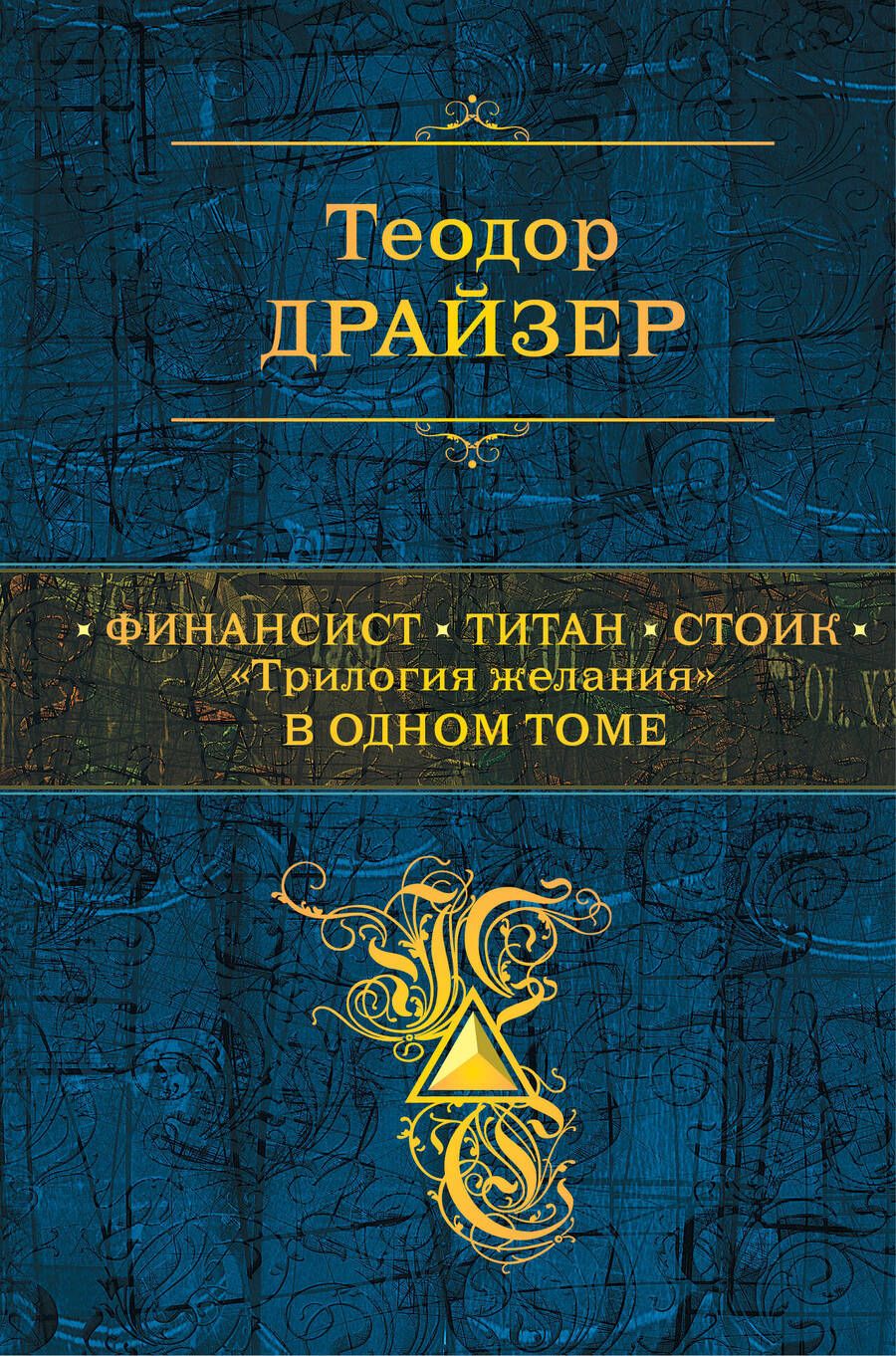 Обложка книги "Драйзер: Финансист. Титан. Стоик. "Трилогия желания" в одном томе"