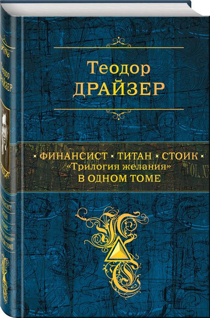 Фотография книги "Драйзер: Финансист. Титан. Стоик. "Трилогия желания" в одном томе"