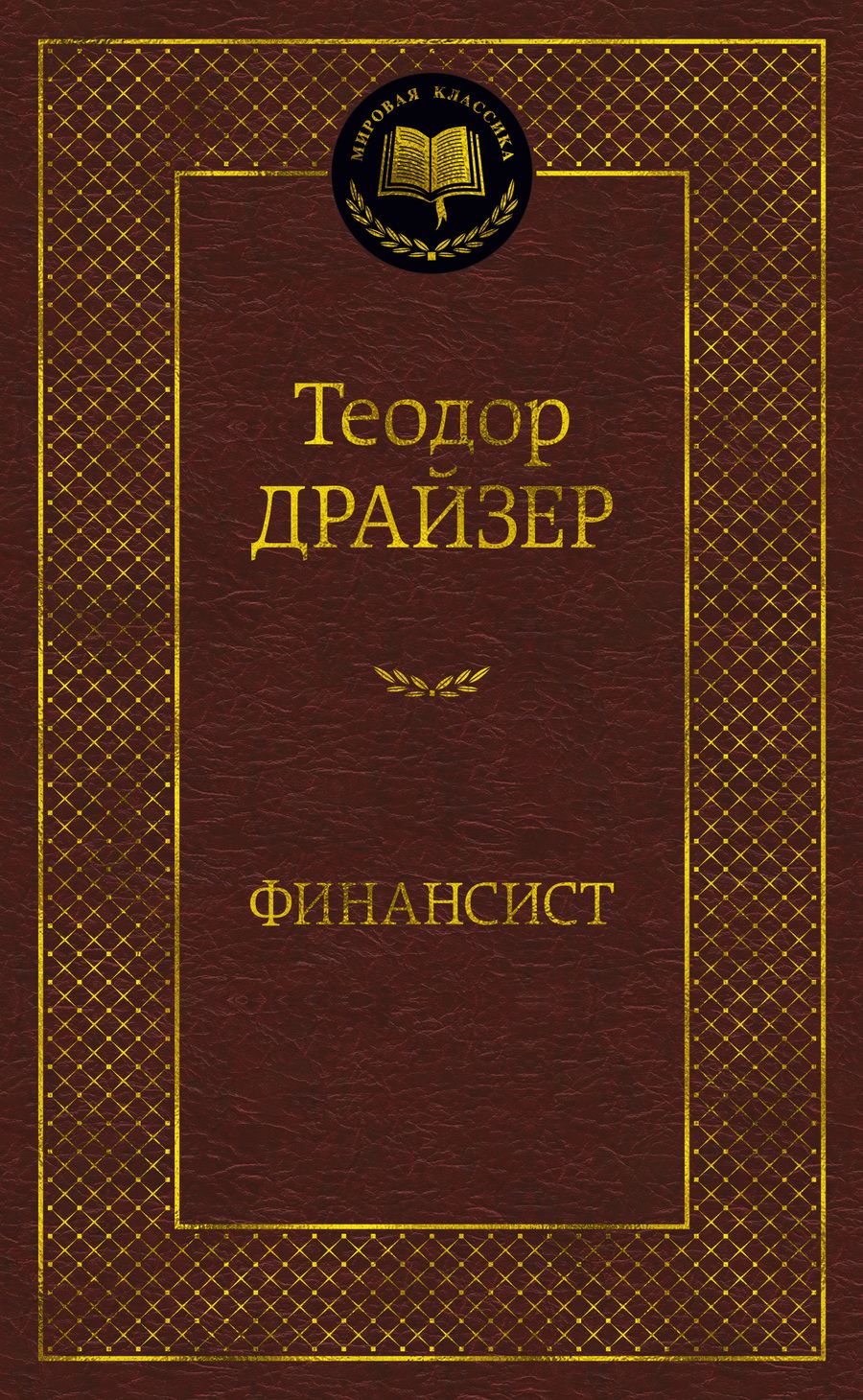 Обложка книги "Драйзер: Финансист"