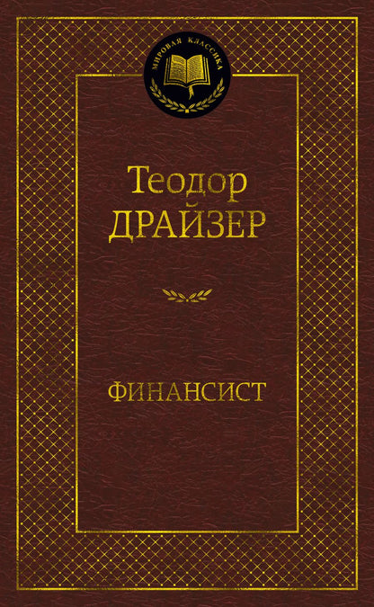 Обложка книги "Драйзер: Финансист"