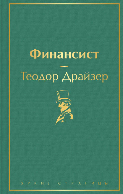 Обложка книги "Драйзер: Финансист"