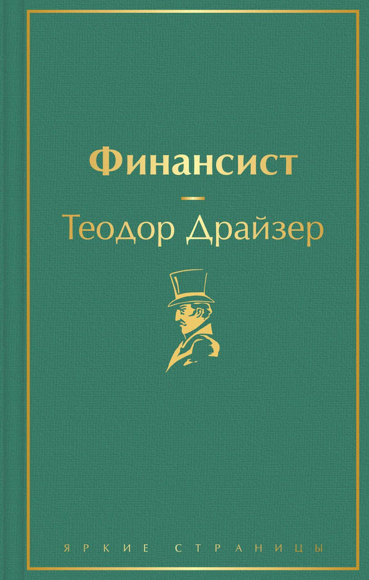 Обложка книги "Драйзер: Финансист"