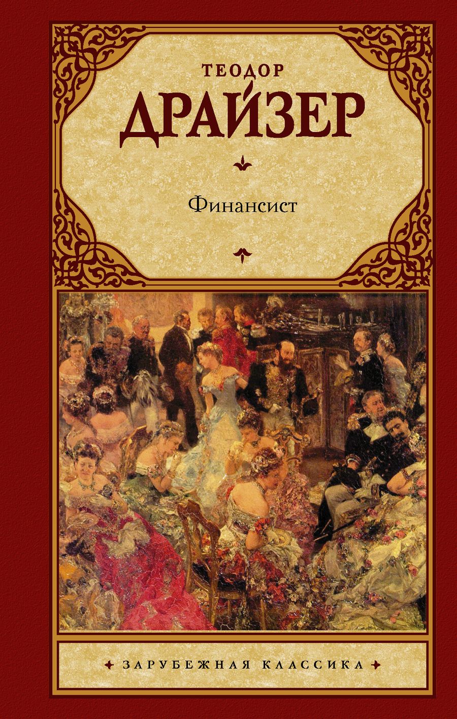 Обложка книги "Драйзер: Финансист"