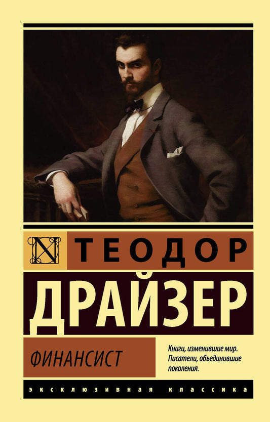 Обложка книги "Драйзер: Финансист"