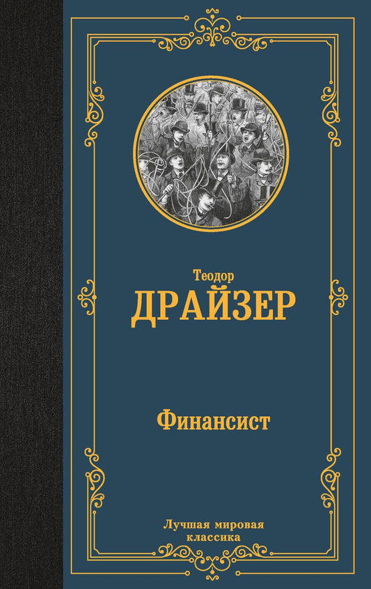 Обложка книги "Драйзер: Финансист"