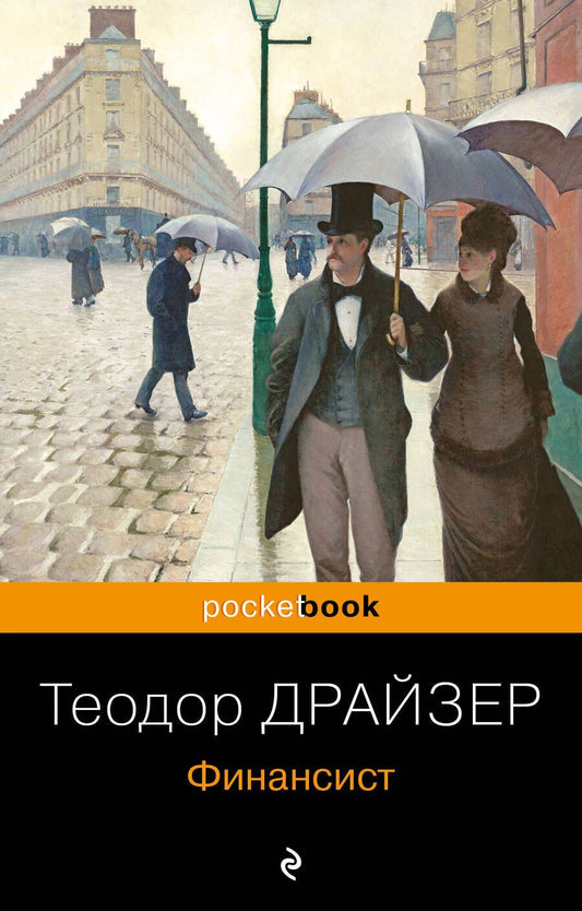 Обложка книги "Драйзер: Финансист"