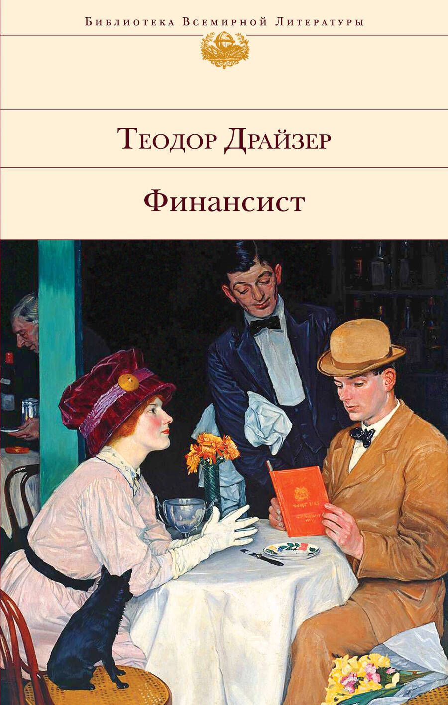 Обложка книги "Драйзер: Финансист"