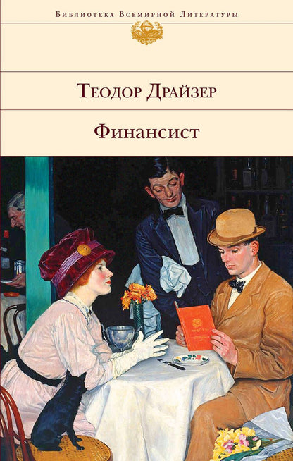 Обложка книги "Драйзер: Финансист"
