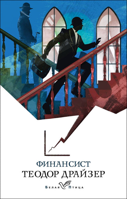 Обложка книги "Драйзер: Финансист"