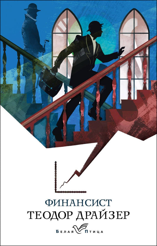 Обложка книги "Драйзер: Финансист"