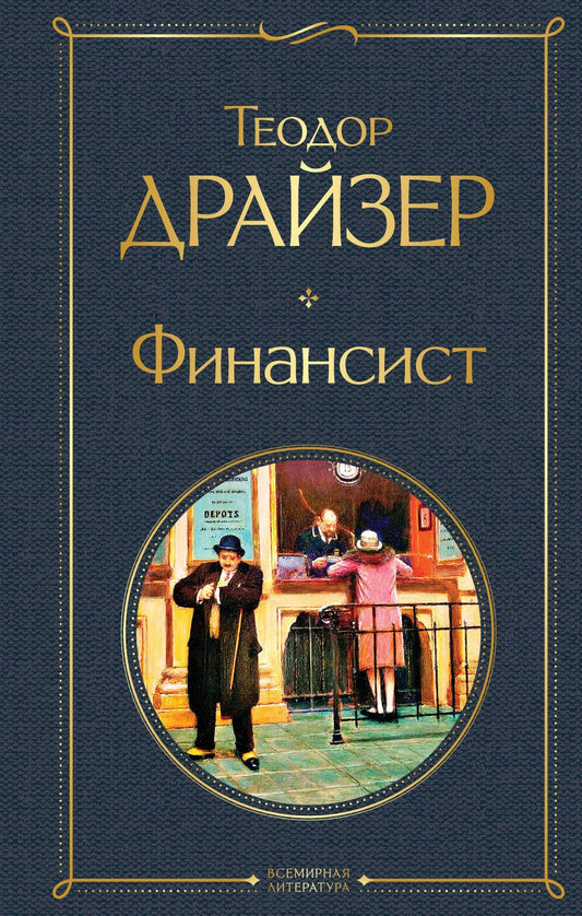 Обложка книги "Драйзер: Финансист"