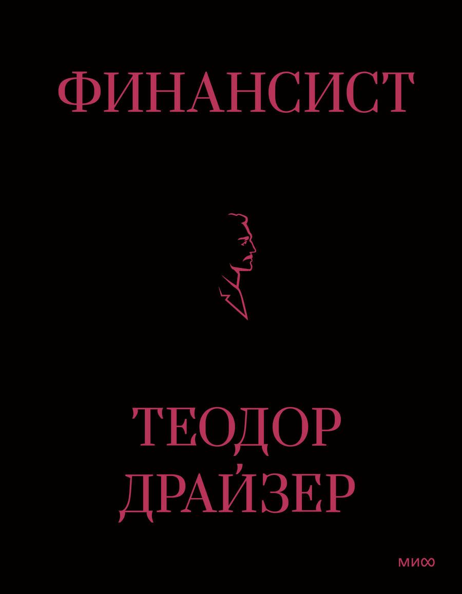 Обложка книги "Драйзер: Финансист"