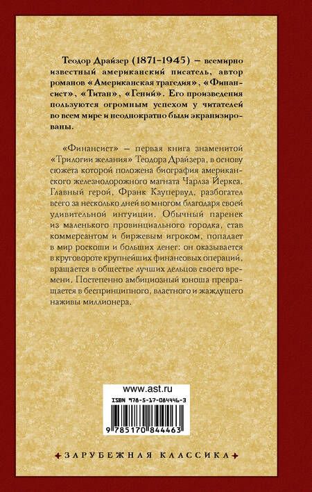 Фотография книги "Драйзер: Финансист"