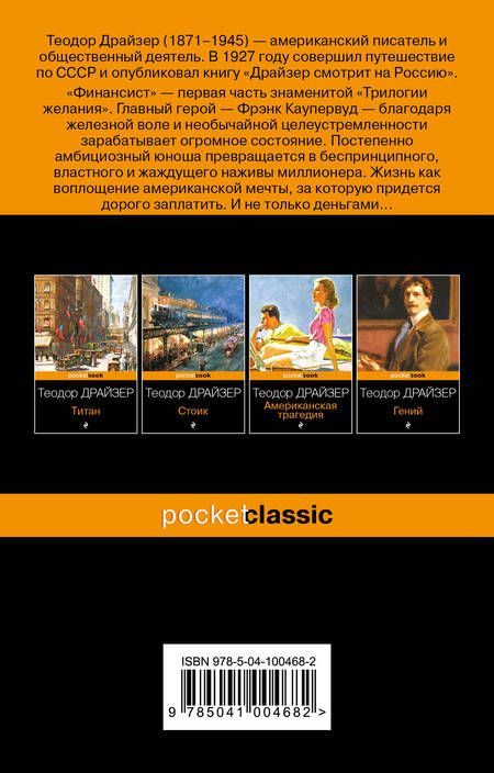 Фотография книги "Драйзер: Финансист"