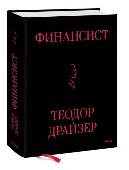 Фотография книги "Драйзер: Финансист"