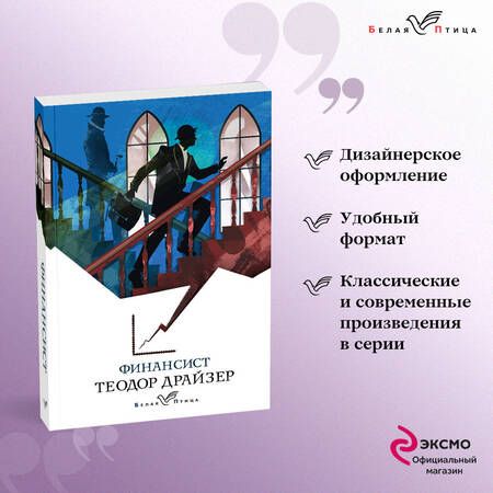 Фотография книги "Драйзер: Финансист"