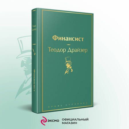Фотография книги "Драйзер: Финансист"