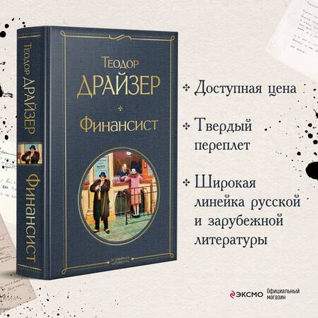 Фотография книги "Драйзер: Финансист"