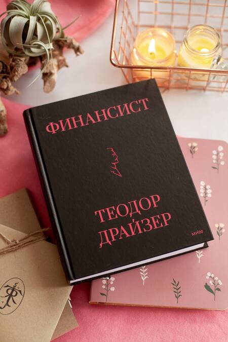 Фотография книги "Драйзер: Финансист"