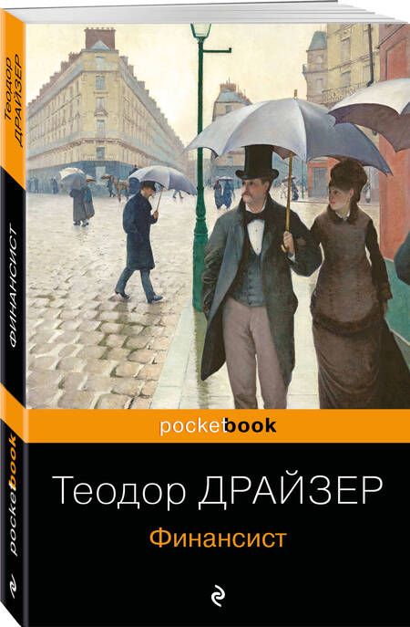 Фотография книги "Драйзер: Финансист"