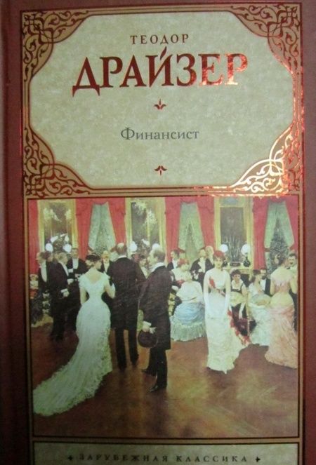 Фотография книги "Драйзер: Финансист"