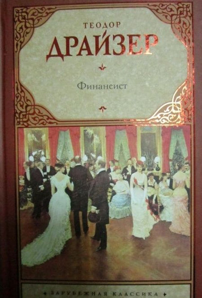 Фотография книги "Драйзер: Финансист"