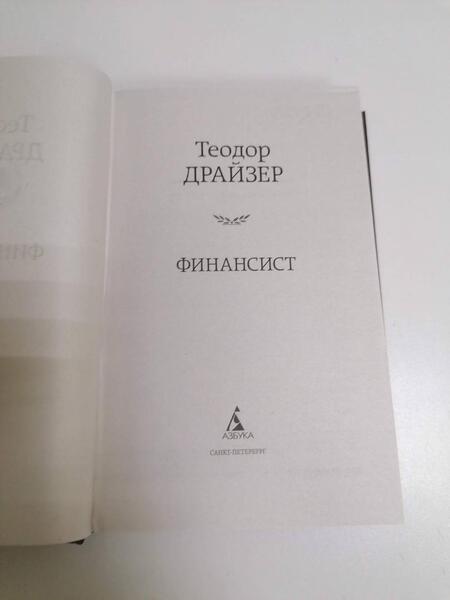 Фотография книги "Драйзер: Финансист"