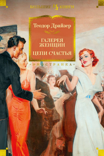 Обложка книги "Драйзер: Галерея женщин. Цепи счастья"