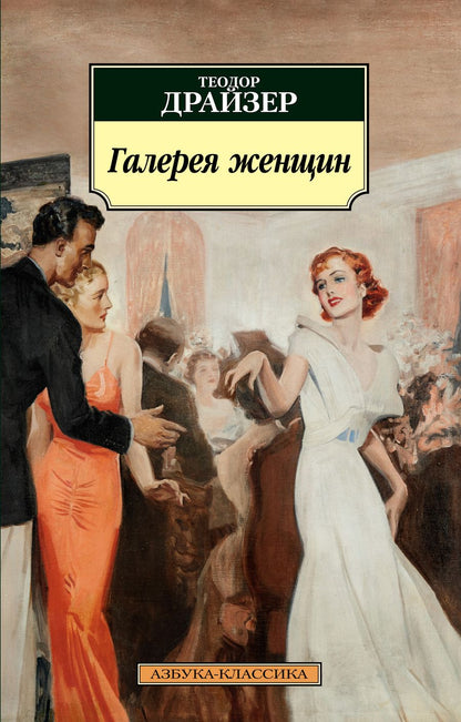 Обложка книги "Драйзер: Галерея женщин"