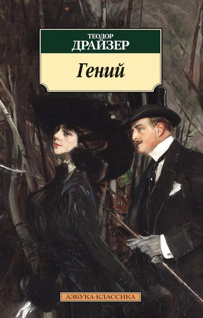 Обложка книги "Драйзер: Гений"
