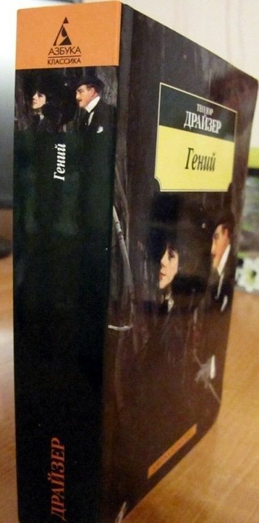 Фотография книги "Драйзер: Гений"