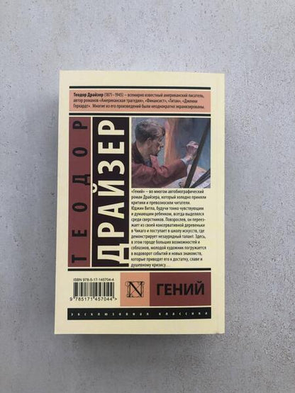 Фотография книги "Драйзер: Гений"