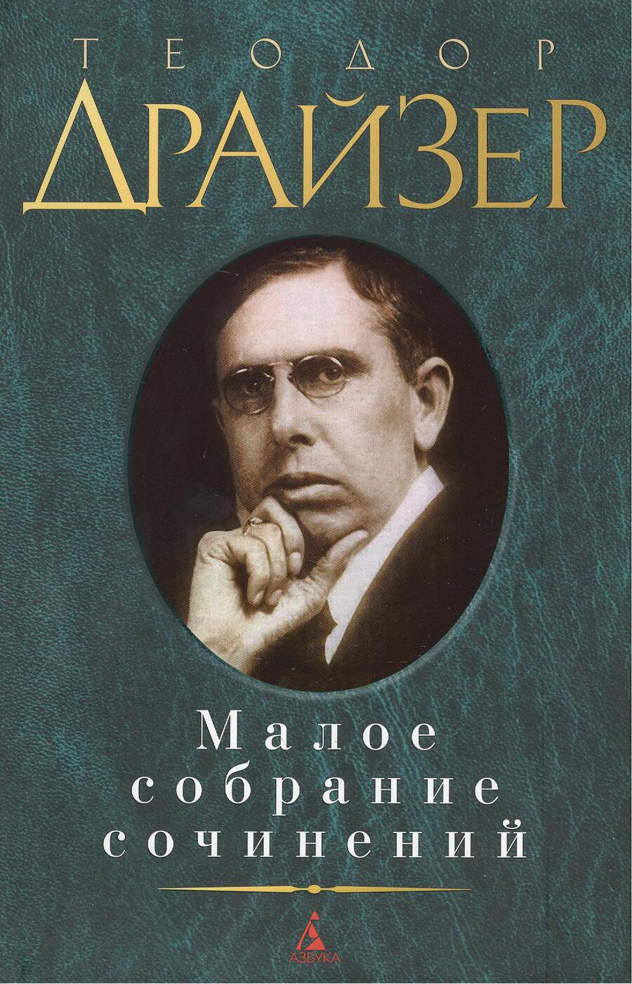 Обложка книги "Драйзер: Малое собрание сочинений"