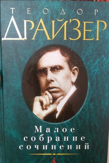 Фотография книги "Драйзер: Малое собрание сочинений"