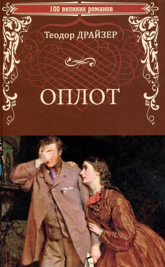 Обложка книги "Драйзер: Оплот"