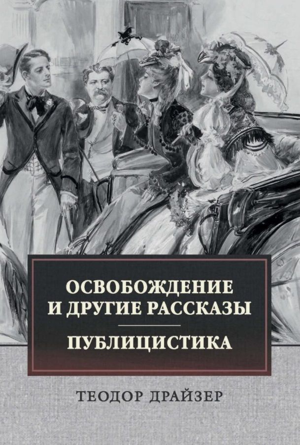 Обложка книги "Драйзер: Освобождение и другие рассказы. Публицистика"