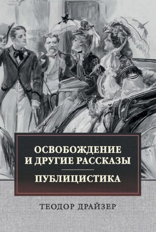 Обложка книги "Драйзер: Освобождение и другие рассказы. Публицистика"