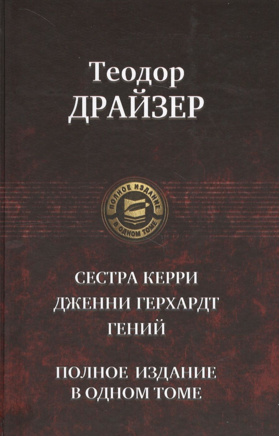 Обложка книги "Драйзер: Сестра Керри. Дженни Герхардт. Гений. Полное издание в одном томе"